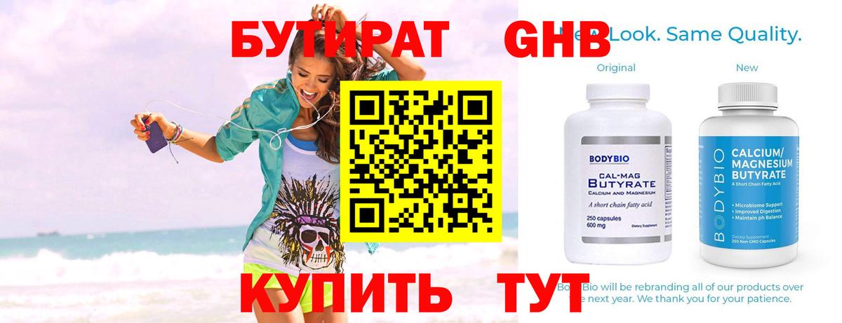 БУТИРАТ 99% Киреевск